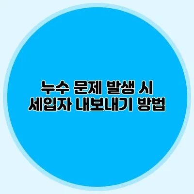 누수 문제 발생 시 세입자 내보내기 방법