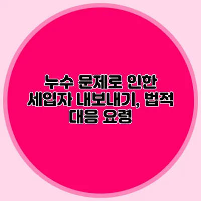 누수 문제로 인한 세입자 내보내기, 법적 대응 요령