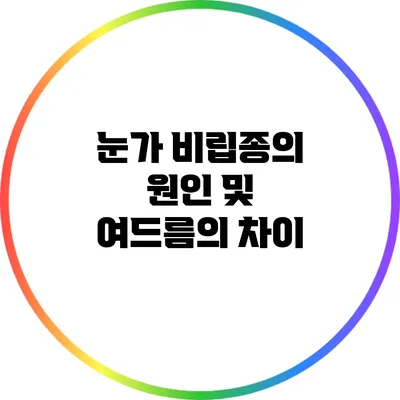 눈가 비립종의 원인 및 여드름의 차이