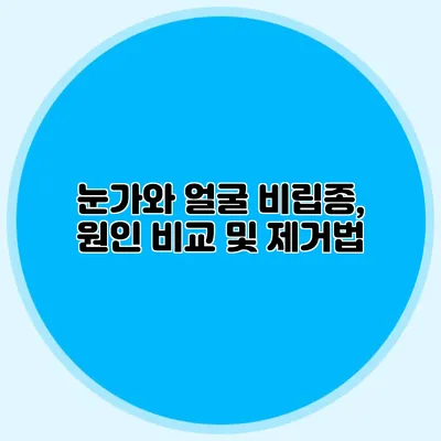 눈가와 얼굴 비립종, 원인 비교 및 제거법
