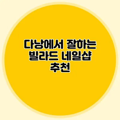 다낭에서 잘하는 빌라드 네일샵 추천