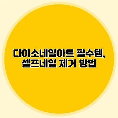 다이소네일아트 필수템, 셀프네일 제거 방법