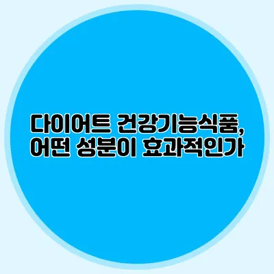 다이어트 건강기능식품, 어떤 성분이 효과적인가?