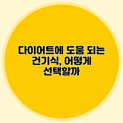 다이어트에 도움 되는 건기식, 어떻게 선택할까?