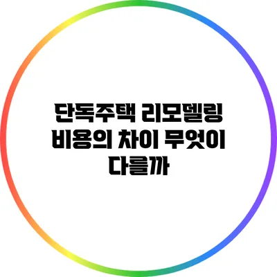 단독주택 리모델링 비용의 차이: 무엇이 다를까?