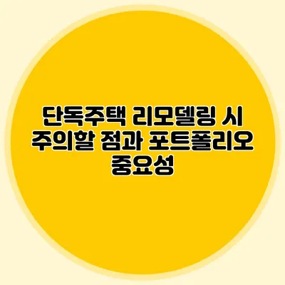 단독주택 리모델링 시 주의할 점과 포트폴리오 중요성