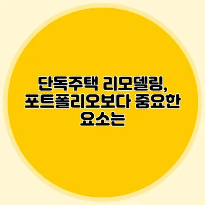 단독주택 리모델링, 포트폴리오보다 중요한 요소는?