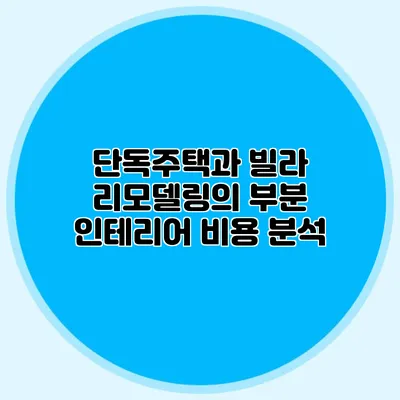 단독주택과 빌라 리모델링의 부분 인테리어 비용 분석