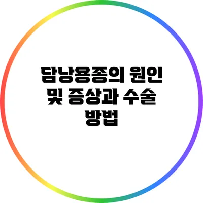 담낭용종의 원인 및 증상과 수술 방법