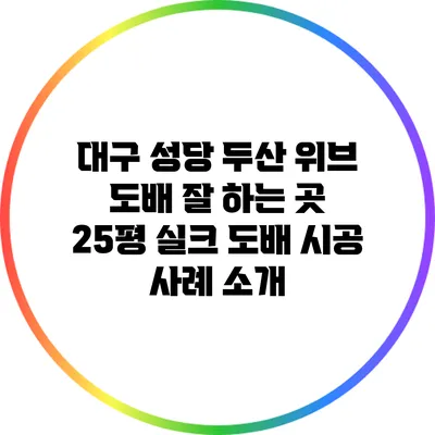 대구 성당 두산 위브 도배 잘 하는 곳: 25평 실크 도배 시공 사례 소개