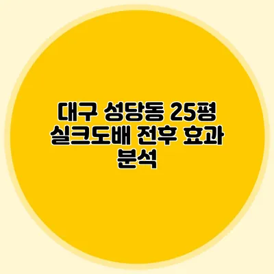 대구 성당동 25평 실크도배: 전후 효과 분석