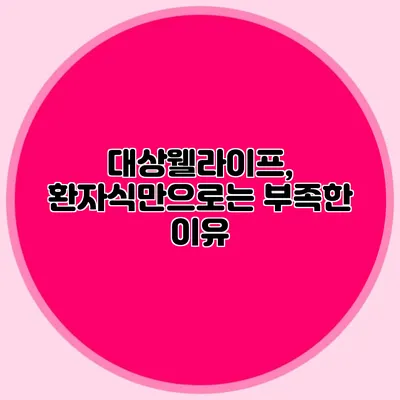 대상웰라이프, 환자식만으로는 부족한 이유