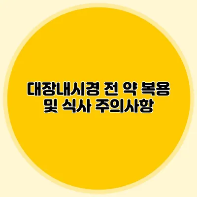 대장내시경 전 약 복용 및 식사 주의사항