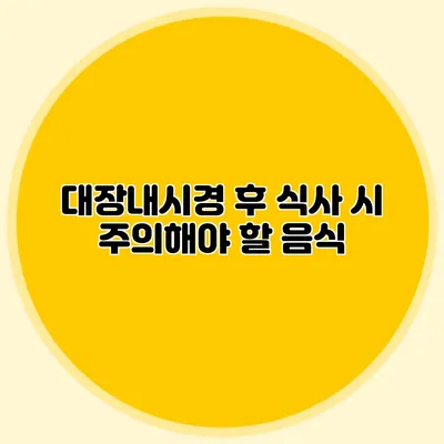 대장내시경 후 식사 시 주의해야 할 음식