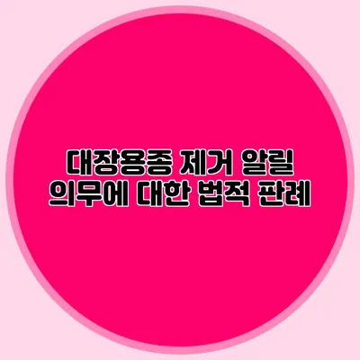 대장용종 제거 알릴 의무에 대한 법적 판례