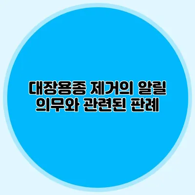대장용종 제거의 알릴 의무와 관련된 판례