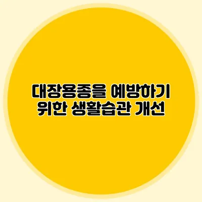 대장용종을 예방하기 위한 생활습관 개선