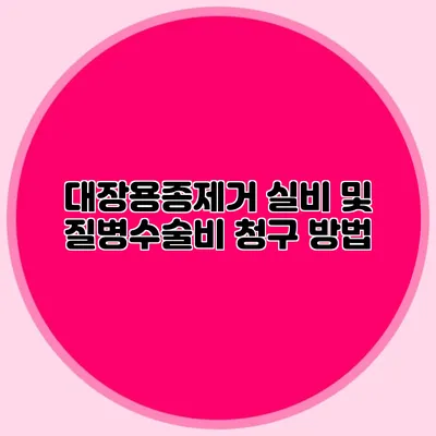 대장용종제거 실비 및 질병수술비 청구 방법