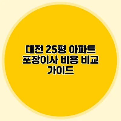 대전 25평 아파트 포장이사 비용 비교 가이드