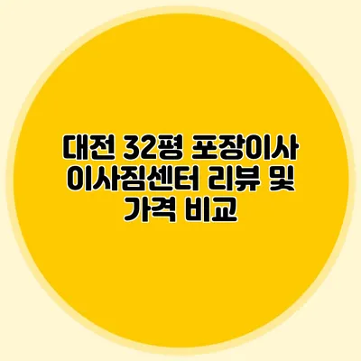 대전 32평 포장이사 이사짐센터 리뷰 및 가격 비교