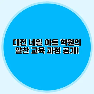 대전 네일 아트 학원의 알찬 교육 과정 공개!