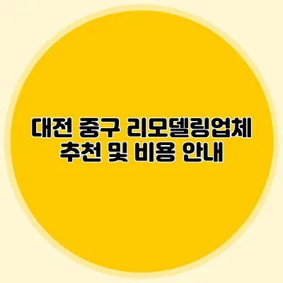 대전 중구 리모델링업체 추천 및 비용 안내