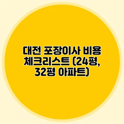 대전 포장이사 비용 체크리스트 (24평, 32평 아파트)