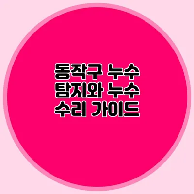 동작구 누수 탐지와 누수 수리 가이드