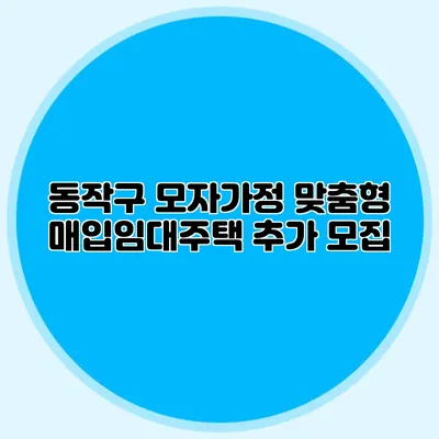 동작구 모자가정 맞춤형 매입임대주택 추가 모집