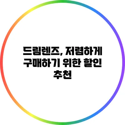 드림렌즈, 저렴하게 구매하기 위한 할인 추천