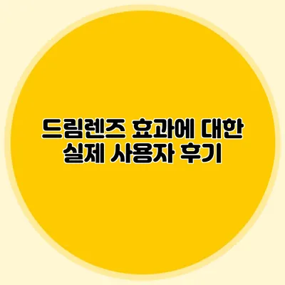 드림렌즈 효과에 대한 실제 사용자 후기