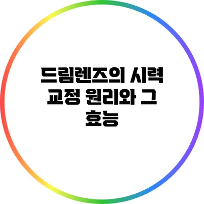 드림렌즈의 시력 교정 원리와 그 효능