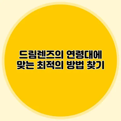 드림렌즈의 연령대에 맞는 최적의 방법 찾기