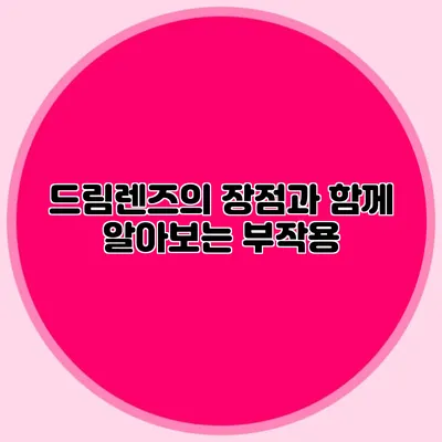 드림렌즈의 장점과 함께 알아보는 부작용