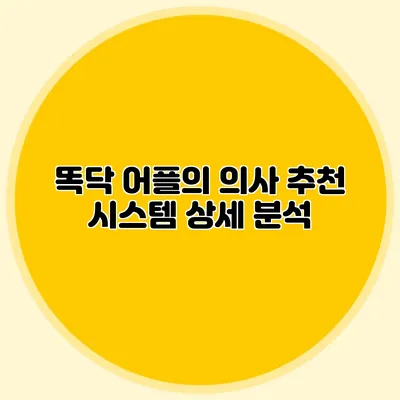 똑닥 어플의 의사 추천 시스템 상세 분석