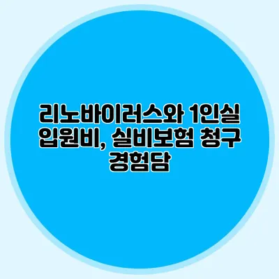 리노바이러스와 1인실 입원비, 실비보험 청구 경험담