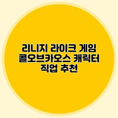 리니지 라이크 게임 콜오브카오스 캐릭터 직업 추천