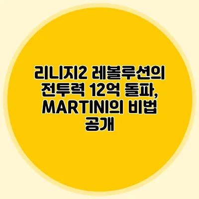 리니지2 레볼루션의 전투력 12억 돌파, MARTINI의 비법 공개