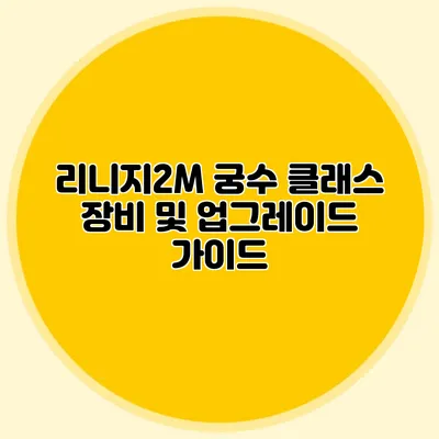 리니지2M 궁수 클래스 장비 및 업그레이드 가이드