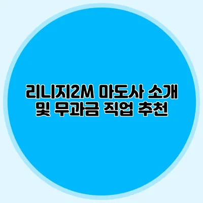 리니지2M 마도사 소개 및 무과금 직업 추천