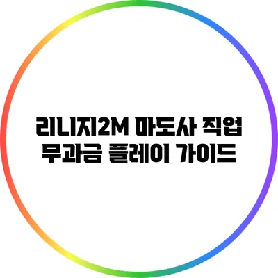 리니지2M 마도사 직업 무과금 플레이 가이드