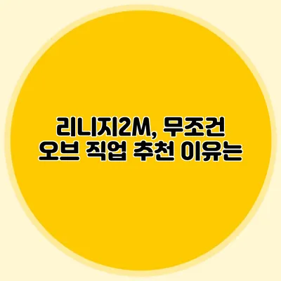 리니지2M, 무조건 오브 직업 추천 이유는?