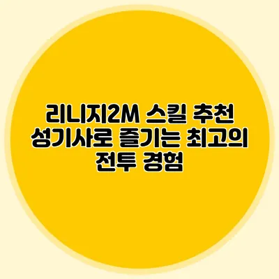 리니지2M 스킬 추천: 성기사로 즐기는 최고의 전투 경험