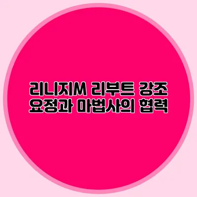 리니지M 리부트 강조: 요정과 마법사의 협력