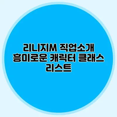리니지M 직업소개: 흥미로운 캐릭터 클래스 리스트