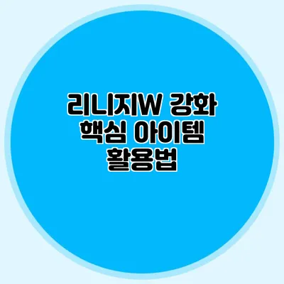 리니지W 강화 핵심 아이템 활용법