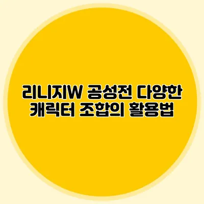 리니지W 공성전: 다양한 캐릭터 조합의 활용법