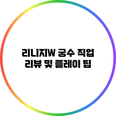 리니지W 궁수 직업 리뷰 및 플레이 팁