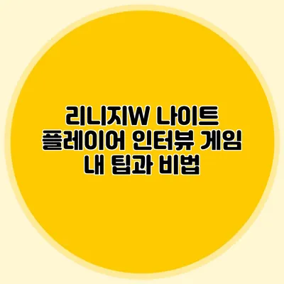 리니지W 나이트 플레이어 인터뷰: 게임 내 팁과 비법