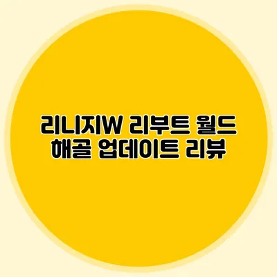 리니지W 리부트 월드: 해골 업데이트 리뷰